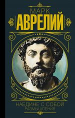 Naedine s soboj. Razmyshlenija