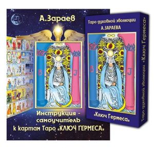 Podarochnyj nabor Taro dukhovnoj evoljutsii Kljuch Germesa, Karty + Instruktsija