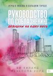 Kniga 3. Rukovodstvo po soblazneniju devushki na odnu noch