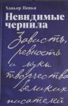 Nevidimye chernila: Zavist, revnost i muki tvorchestva velikikh pisatelej