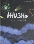 Zhizn (kakoj my ejo znaem)