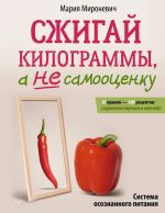 Сжигай килограммы, а не самооценку. Система осознанного питания. 10 правил - 100 рецептов: стройнеем бережно и навсегда