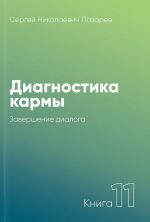 Diagnostika karmy. Kniga 11. Zavershenie dialoga