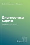 Диагностика кармы. Книга 11. Завершение диалога