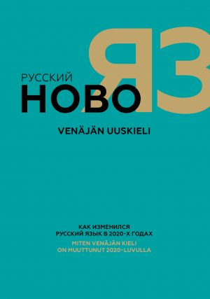 Русский новояз. Как изменился русский язык в 2020-х годах / Venäjän uuskieli. Miten venäjän kieli on muuttunut 2020-luvulla. Черно-белая печать A4