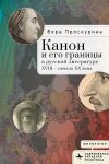 Kanon i ego granitsy v russkoj literature XVIII-nachala XX v.