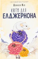 Kviti dlja Eldzhernona