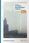 Atlant raspravil plechi