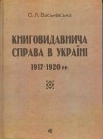 Knigovidavnicha sprava v Ukrajini. 1917-1920 rr.