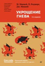 Ukroschenie gneva. 2-e izd.