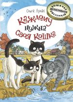 Каждому нужна своя кошка