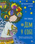 Artterapevtichnij albom "Dim u sobi"