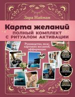 Karta zhelanij: polnyj komplekt s ritualom aktivatsii