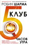 Klub "5 chasov utra". Sekret lichnoj effektivnosti ot monakha, kotoryj prodal svoj "ferrari"