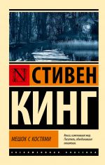 Meshok s kostjami