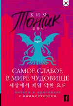 Samoe slaboe v mire chudovische = Sesangeseo gajang yakan yogoe: chitaem v originale s kommentariem