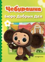 Cheburashka. Bjuro Dobrykh Del