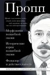 Vladimir Propp. Morfologija volshebnoj skazki. Istoricheskie korni volshebnoj skazki. Folklor i dejstvitelnost