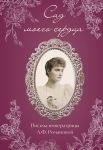 Письма императрицы А.Ф. Романовой. Сад моего сердца (бордовый)