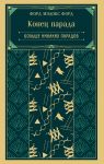 Konets parada. Bolshe nikakikh paradov (kniga #2)