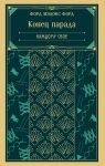 Konets parada. Kazhdomu svoe (kniga #1)