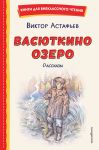 Vasjutkino ozero. Rasskazy (il. O. Zubareva)