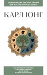 Karl Jung. Dlja tekh, kto khochet vse uspet