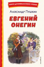 Evgenij Onegin (il. E. Samokish-Sudkovskoj)