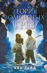 Teorija volshebnykh grez (Etjud bagrovykh vod #2)