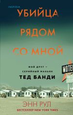Убийца рядом со мной. Мой друг - маньяк Тед Банди