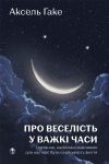 Про веселiсть у важкi часи i питання, наскiльки важливою для нас має бути серйознiсть життя