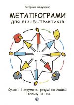 Metaprogrami dlja biznes-praktikiv. Suchasni instrumenti rozuminnja ljudej i vplivu na nikh