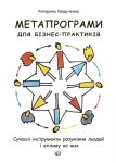 Metaprogrami dlja biznes-praktikiv. Suchasni instrumenti rozuminnja ljudej i vplivu na nikh