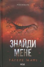 Znajdi mene. Noveli. Knigi 4.5 ta 5.5