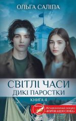 Svitli chasi. Diki parostki. Kniga 4