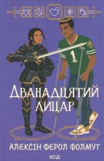 Dvanadtsjatij litsar