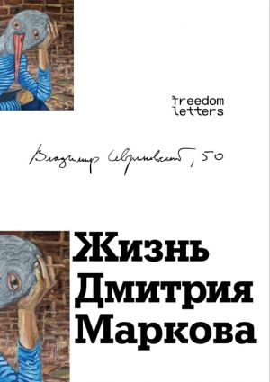 Zhizn Dmitrija Markova