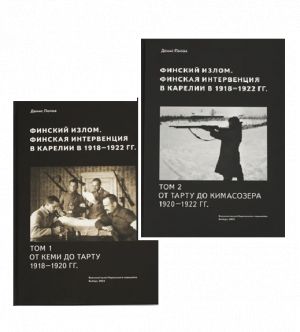 Finskij izlom. Finskaja interventsija v Karelii. V dvukh tomakh
