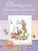 Frantsuzskaja vyshivka krestom. Volshebnaja masterskaja Veronik Azhiner (lilovaja)