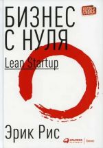 Biznes s nulja. Metod Lean Startup dlja bystrogo testirovanija idej i vybora biznes-modeli