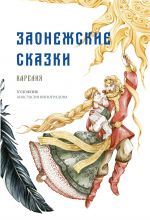 Заонежские сказки