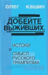 Dobejte vyzhivshikh. Istoki i smysl russkogo trampizma