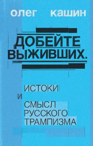 Добейте выживших. Истоки и смысл русского трампизма
