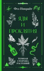 Jady i prokljatija. Temnaja storona rastenij