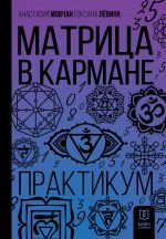 Матрица в кармане. Практикум