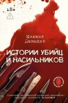 Istorii ubijts i nasilnikov. Osnovano na realnoj praktike advokata - veduschego podkasta CrimeCast