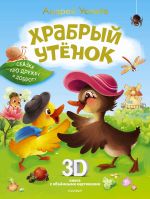 Khrabryj utjonok. Ckazka pro druzhbu i dobrotu