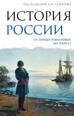 Istorija Rossii. Ot pervykh Romanovykh do Pavla I