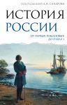 Istorija Rossii. Ot pervykh Romanovykh do Pavla I