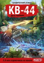 Tanki Gerand. KV-44. Mest Rudolfa (Graficheskij roman)